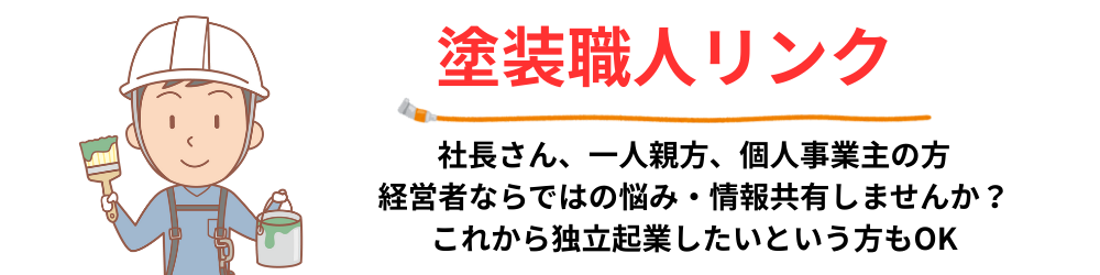 塗装職人リンク・塗装屋社長さんの会
